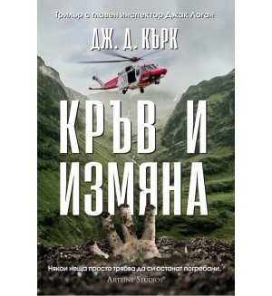 Кръв и измяна