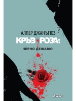 Кръв и роза: Черно дежавю