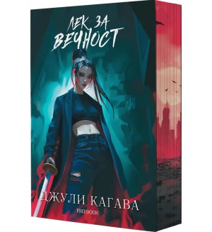 Кръв от рая 2: Лек за вечност (Ново издание)