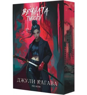 Кръв от рая 3: Вечната песен (Ново издание)