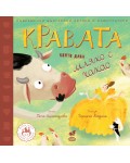 Кравата, която дава мляко с какао (Малки герои – Големи истории )