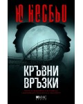 Кръвни връзки (Кралството 2)