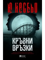 Кръвни връзки (Кралството 2) Кръвни връзки (Кралството 2)