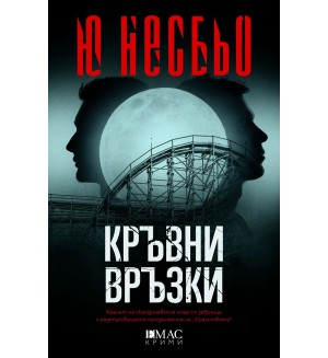Кръвни връзки (Кралството 2) Кръвни връзки (Кралството 2)