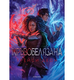 Кръвобелязана (Легендородни 2)