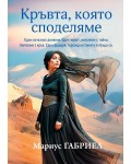 Кръвта, която споделяме