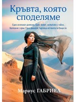 Кръвта, която споделяме