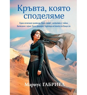 Кръвта, която споделяме