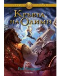 Кръвта на Олимп (Героите на Олимп 5)