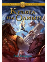 Кръвта на Олимп (Героите на Олимп 5)