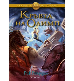 Кръвта на Олимп (Героите на Олимп 5)