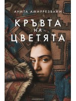 Кръвта на цветята
