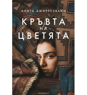 Кръвта на цветята