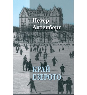 Край езерото