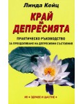Край на депресията