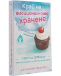 Край на емоционалното хранене
