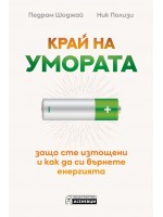 Край на умората