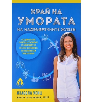 Край на умората на надбъбречните жлези (меки корици)