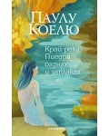 Край река Пиедра седнах и заплаках (Трето издание)