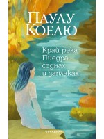 Край река Пиедра седнах и заплаках (Трето издание)