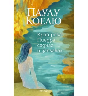 Край река Пиедра седнах и заплаках (Трето издание)