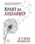 Краят на Алцхаймер