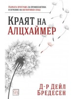 Краят на Алцхаймер