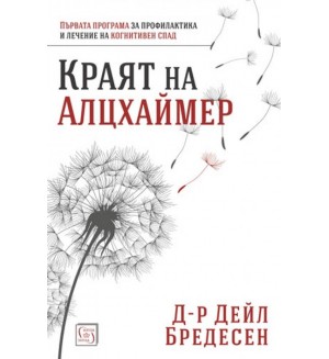 Краят на Алцхаймер