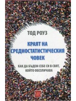 Краят на средностатистическия човек (Как да бъдем себе си в свят, който обезличава)