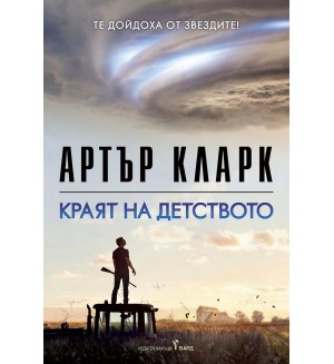 Краят на детството