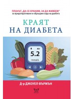 Краят на диабета