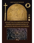 Kраят на халколитната цивилизация Варна и новото начало в Eгипет