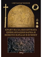 Kраят на халколитната цивилизация Варна и новото начало в Eгипет