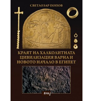 Kраят на халколитната цивилизация Варна и новото начало в Eгипет