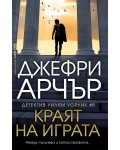 Краят на играта (Детектив Уилям Уоруик 8)