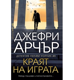 Краят на играта (Детектив Уилям Уоруик 8)