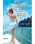 Краят на играта (Усещане за пари 2)