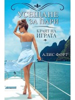 Краят на играта (Усещане за пари 2)