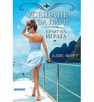 Краят на играта (Усещане за пари 2)