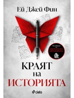 Краят на историята (Ей Джей Фин)