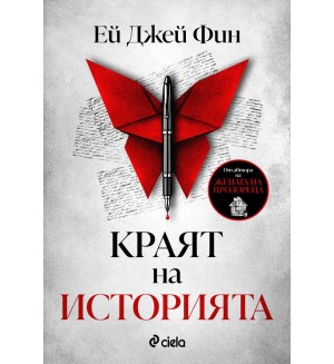 Краят на историята (Ей Джей Фин)