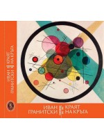 Краят на кръга (Иван Гранитски)