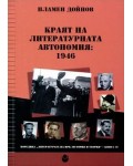 Краят на литературната автономия: 1946