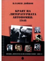 Краят на литературната автономия: 1946 Краят на литературната автономия: 1946