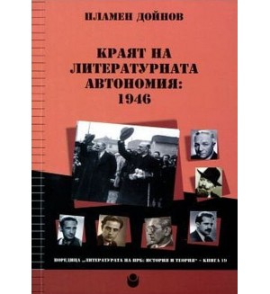 Краят на литературната автономия: 1946 Краят на литературната автономия: 1946