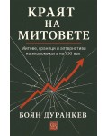Краят на митовете