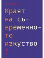Краят на съвременното изкуство?