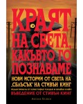 Краят на света, какъвто го познаваме: Нови истории от света на „Сблъсък“ на Стивън Кинг