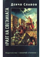 Краят на светлината