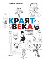 Краят на века: Политически спомени на един не - политик